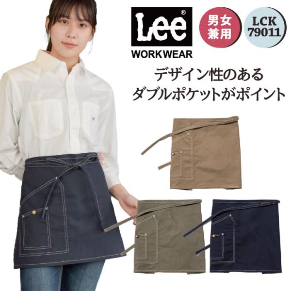 Lee ショートエプロン 腰巻エプロン WORKWEAR ストレッチダック リー ボンマックス エプ...