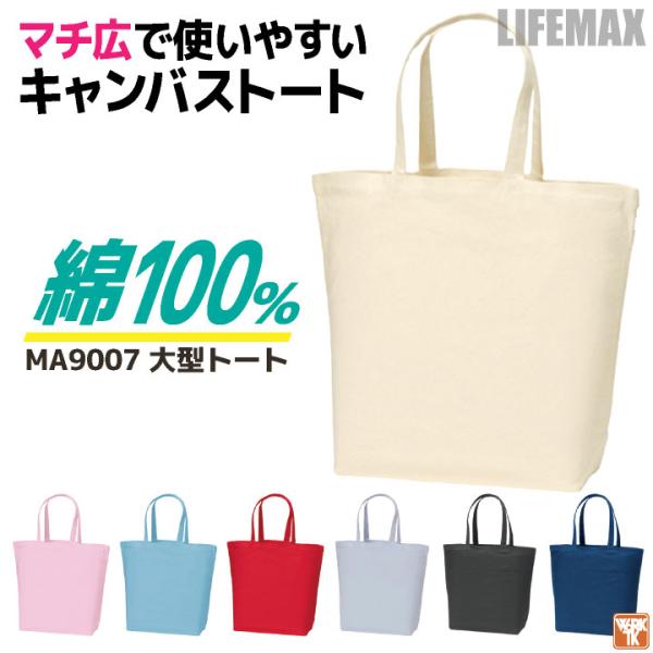 ボンマックス キャンバストート トートバッグ 綿100％ マチ広 大容量 カジュアル 学校 通勤 普...