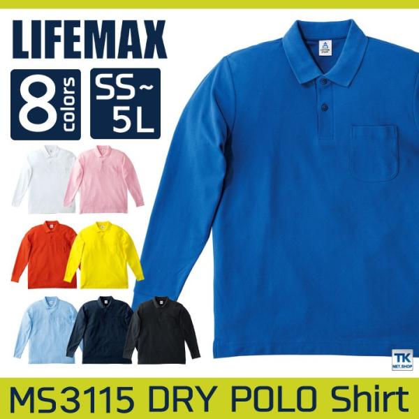 LIFEMAX 長袖ポロシャツ 長袖 ライフマックス ポロシャツ ドライ 男女兼用 ボンマックス b...