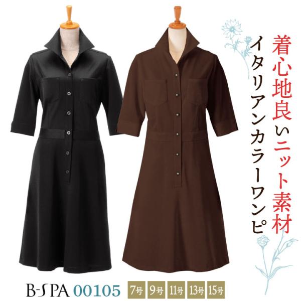 ボンユニ ワンピース 透け防止 美容 エステサロン ネイルサロン 医療 クリニック 歯科衛生士 受付...