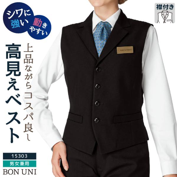 ベスト 襟付き 男女兼用 メンズ レディース ストレッチ 動きやすい ポリエステル100％ ホテル ...