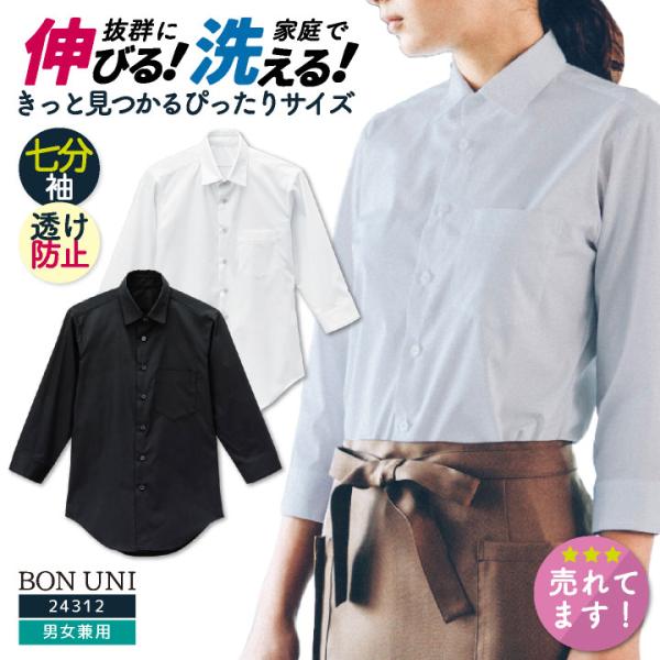 ワイシャツ 七分袖 白シャツ 黒シャツ ストレッチ 透け防止 家庭洗濯 メンズ レディース 男女兼用...