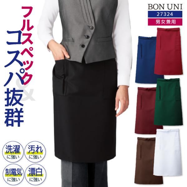 ミドルエプロン 前掛け 耐塩素 撥水 撥油 防汚 制電 イージーケア 飲食 レストラン カフェ キッ...