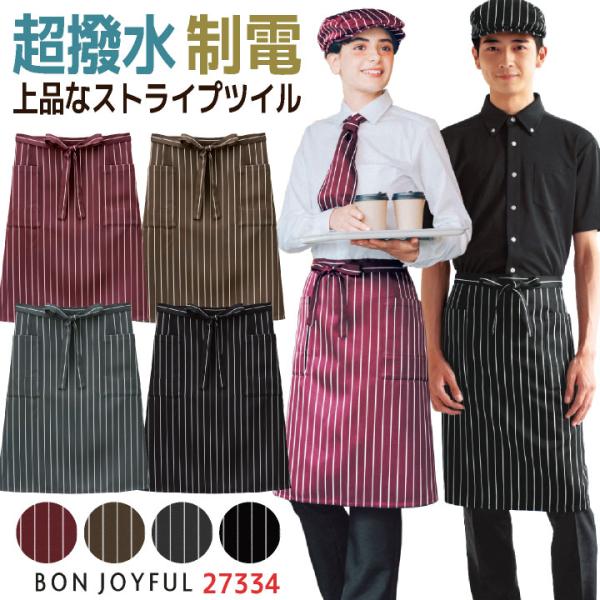 ボンユニ エプロン 前掛け ストライプ おしゃれ ソムリエエプロン 飲食店 接客 カフェ レストラン...