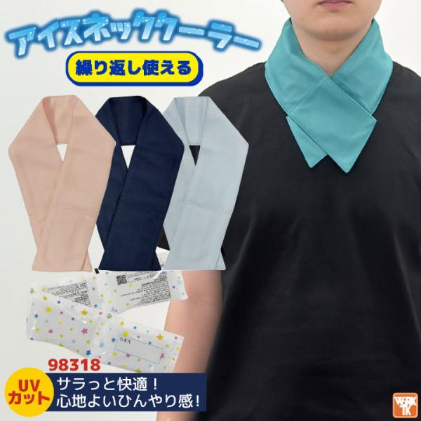 保冷剤付き アイス ネッククーラー 冷感 UVカット クール 首 冷却 涼しい ひんやり 熱中症対策...