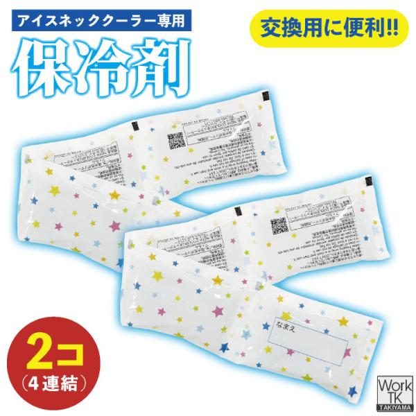 ボストン商会 保冷剤 2個セット ネッククーラー用 クールグッズ 暑さ対策グッズ 首元冷却 冷却用品...