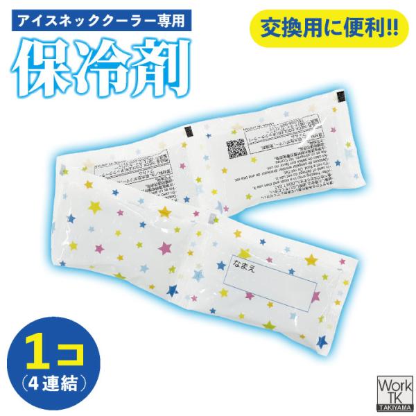 ボストン商会 保冷剤単品(1個) 保冷剤 ネッククーラー用 クールグッズ 暑さ対策グッズ 首元冷却 ...