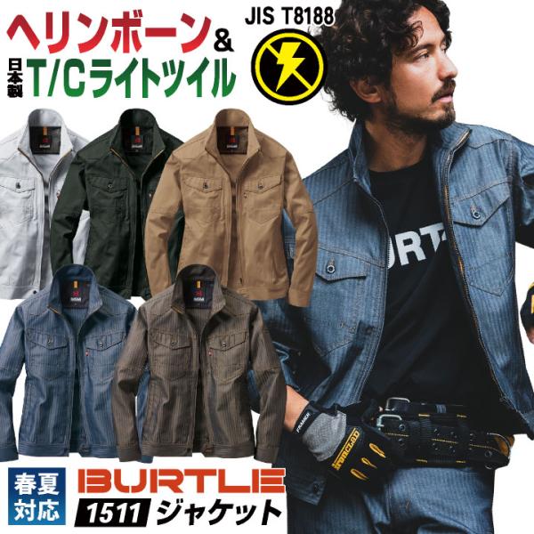 バートル 長袖 ジャケット 制電 JIS規格 ブルゾン 春夏 作業服 作業着 カジュアル かっこいい...