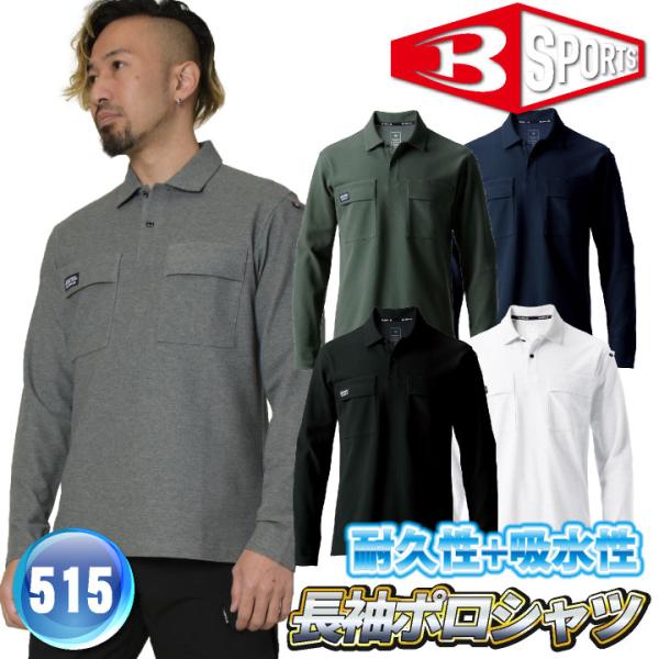 (2025年新作) バートル 長袖ポロシャツ 春夏 秋冬 パンツ メンズ レディース ストレッチ 吸...