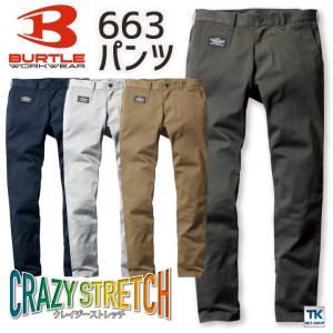 バートル スラックス 春夏 秋冬 メンズ レディース パンツ 細身 かっこいい 動きやすい 伸縮性 上下コーディネート ストレッチ 作業着 おしゃれ BURTLE bt-663