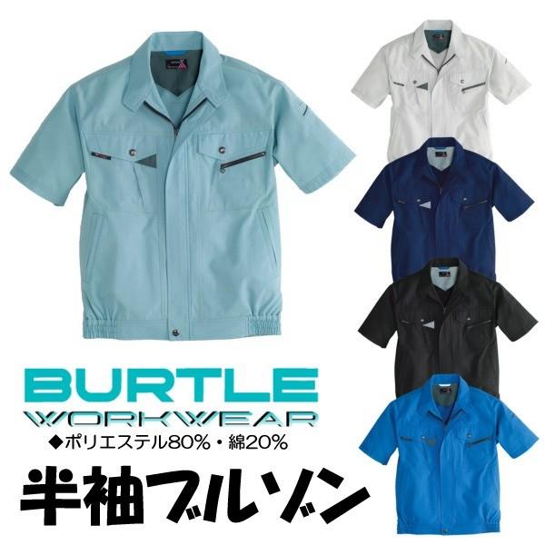 バートル 半袖ブルゾン 春夏 作業服 作業着 ジャケット 作業ジャンパー BURTLE 半袖 おしゃ...
