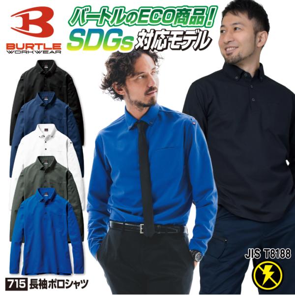 バートル 長袖 ポロシャツ ストレッチ ボタンダウン 春夏 秋冬 メンズ レディース 作業着 作業服...