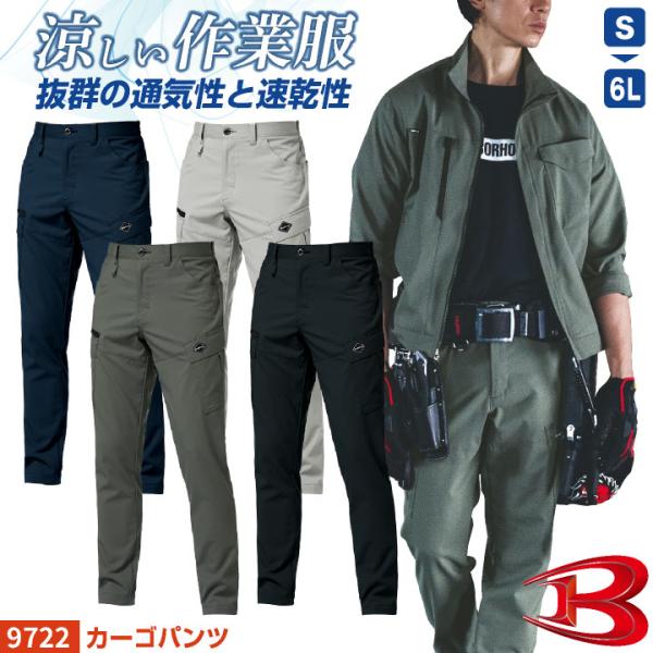 バートル カーゴパンツ 春夏 薄手 涼しい 吸汗速乾 ストレッチ 制電 JIS T8118適合 作業...