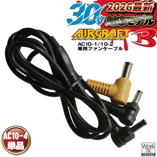 (2026年30V新作) バートル AC10用ファンケーブル 単品 エアークラフト 空調作業服 春夏...