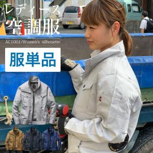 特価 空調服 レディース 服のみ単品 ファン無し バートル 作業着 bt-ac1001-t-ladys 【空調服のみ服単品】