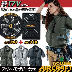 バートル セット ブルゾン 半袖 バッテリー ファン付き 作業服 作業着 夏用 男女兼用 エアークラフト BURTLE AIRCRAFT (AC1056＋AC310＋AC300)bt-ac1056-l