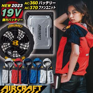 [即日出荷] [2023年新型19V] バートル セット パーカーベスト バッテリー 春夏 空調作業服 エアークラフト BURTLE AIRCRAFT ファン付きベスト bt-ac1094-l