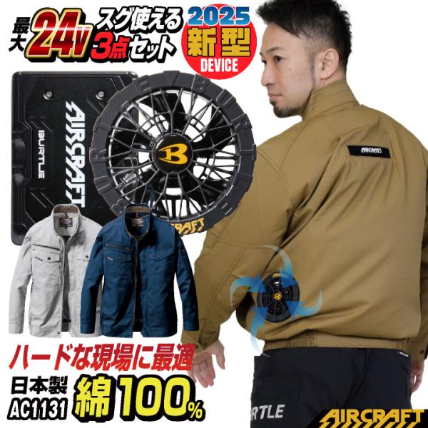 (2025年新型24V) バートル セット 長袖 綿100 バッテリー ファン付 春夏 空調作業服 ...