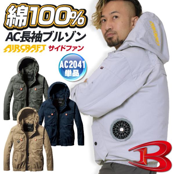 バートル 空調作業服 長袖ブルゾン エアークラフト 春夏 メンズ レディース 綿100% 撥水 防汚...