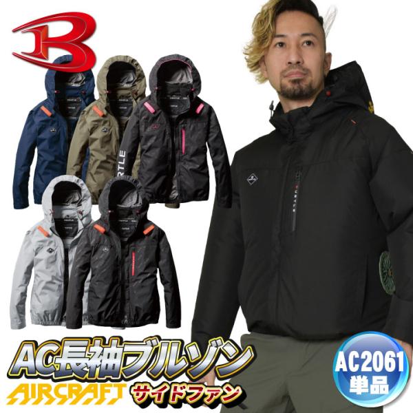 バートル 空調作業服 AC長袖ブルゾン エアークラフト 春夏 メンズ レディース 撥水 サイドファン...