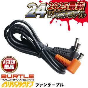 バートル ファンケーブル 24V対応 単品 春夏 aircraft エアークラフト BURTLE おしゃれ bt-ac320