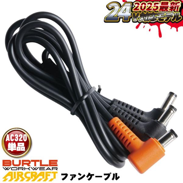 バートル ファンケーブル 24V対応 単品 春夏 aircraft エアークラフト BURTLE お...