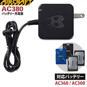 [即日出荷] バートル BURTLE 充電器 パーツ エアークラフト サーモクラフト バッテリー用 充電器×1 aircraft [AC360 AC300対応] bt-ac380｜worktk