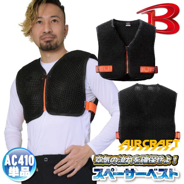 (2025年新作) バートル 空調作業服スペーサーベスト エアークラフト 春夏 メンズ レディース ...