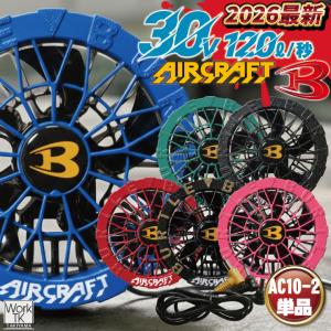 (2026年30V新作) バートル カラーファン 30V対応 エアークラフト AIRCRAFT 春夏 空調作業服 メンズ レディース BURTLE (AC10-2 単品) 即日出荷 bt-colorfun