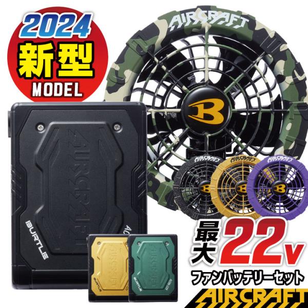 (2025年新作) 24V バートル ファンバッテリーセット 人気のエアークラフト 春夏 AIRCR...
