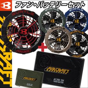 バートル ファンバッテリーセット バッテリーファンセット