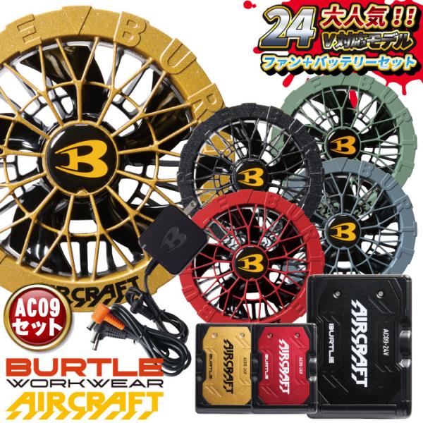 24V バートル ファンバッテリーセット バッテリーファンセット 人気のエアークラフト 春夏 空調 ...