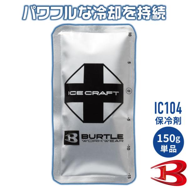 バートル 保冷剤 150g 単品 アイスパック 保冷パック 冷却 冷たい ひんやり 涼しい 春夏 作...