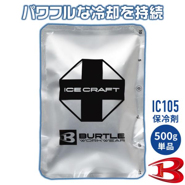 バートル 保冷剤 500g 単品 アイスパック 保冷パック 冷却 冷たい ひんやり 涼しい 春夏 作...