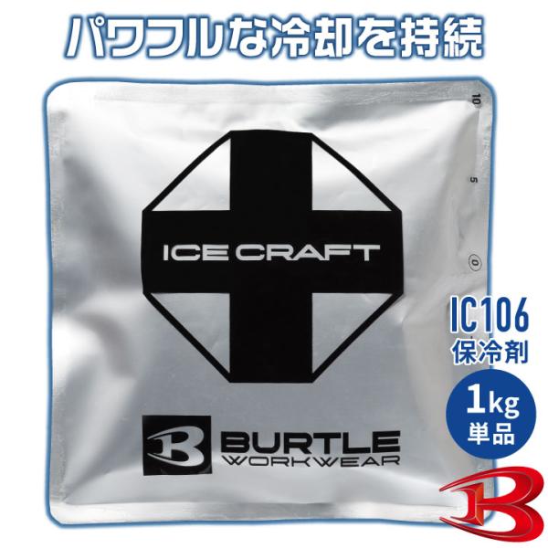 バートル 保冷剤 1kg 単品 アイスパック 保冷パック 冷却 冷たい ひんやり 涼しい 春夏 作業...