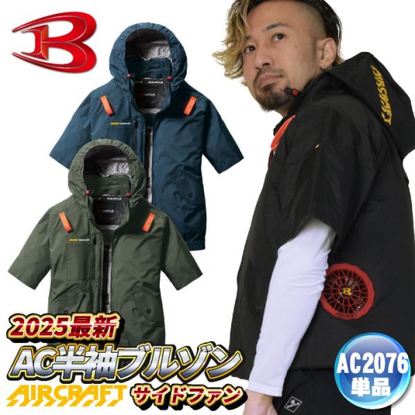 (2025年新作) バートル 空調作業服 半袖 エアークラフト AIRCRAFT 春夏 メンズ レデ...