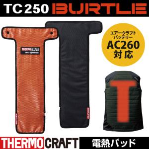 [出荷] バートル TC250 サーモクラフト 電熱パッド