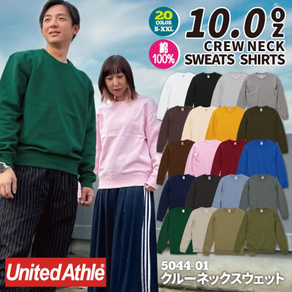 10.0オンス クルーネック スウェット 裏パイル ユナイテッドアスレ 吸水性 伸縮性 男女兼用 豊...
