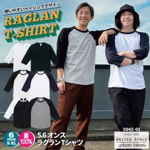 ユナイテッドアスレ 春夏 秋冬 5.6オンス ラグラン Tシャツ 綿100％ 七分袖 メンズ レディース カジュアル シンプル かっこいい United Athle cb-5045-01｜worktk