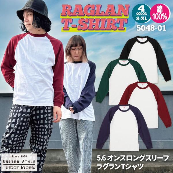 ユナイテッドアスレ 春夏 秋冬 5.6オンス ラグラン Tシャツ 綿100％ 長袖 メンズ レディー...