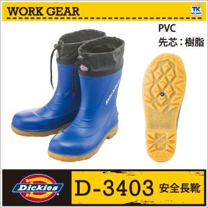 安全長靴 安全靴 樹脂先芯 ディッキーズ Dickies cc-d3403 コーコス 長靴 cc-537387｜worktk