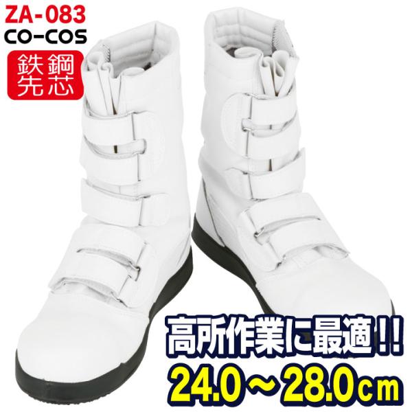 コーコス 長編 鉄鋼製先芯 メンズ 安全靴 黒豹高所用マジック セーフティーシューズ 黒豹高所用セー...