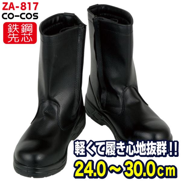 コーコス 半長靴 鉄鋼製先芯 メンズ 安全靴 セーフティーシューズ CO-COS cc-ZA-817...