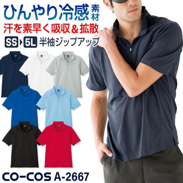 コーコス 接触冷感 吸汗速乾 ジップアップ Tシャツ 半袖 ドライ 春夏 作業服 作業着 スポーツ ...