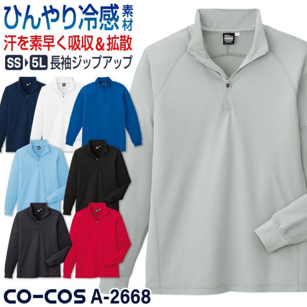 コーコス 接触冷感 吸汗速乾 ジップアップ Tシャツ 長袖 ドライ 涼しい 春夏 作業服 作業着 ス...
