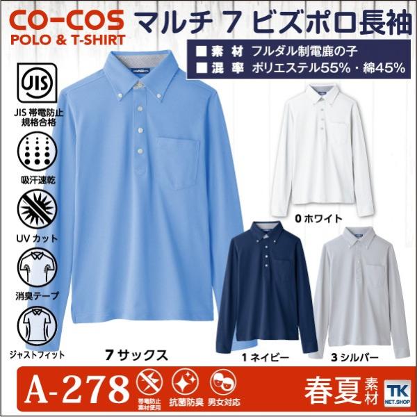長袖ポロシャツ 胸ポケット付き ボタンダウン ポロシャツ 作業服 作業着 作業シャツ コーコス 春夏...