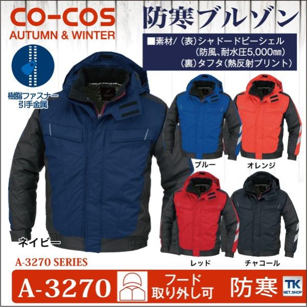 コーコス 防寒ブルゾン 秋冬 防寒着 防寒服 防寒ジャンパー ワークウェア CO-COS 熱反射プリ...