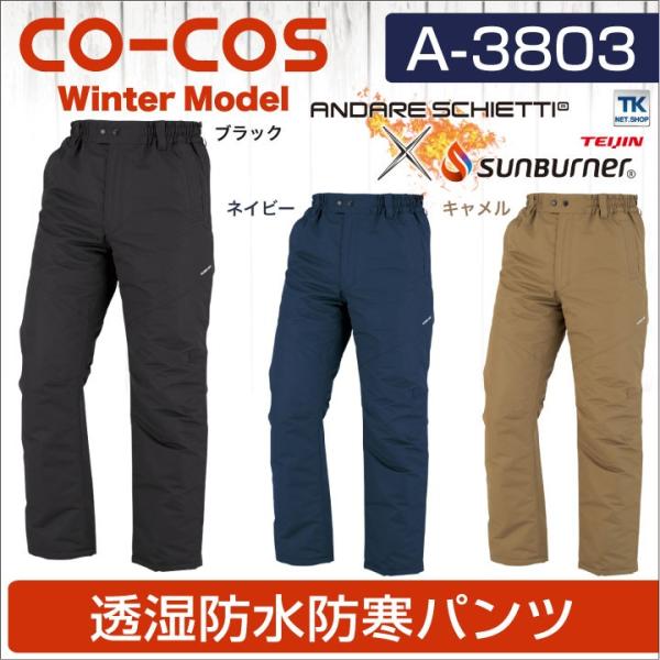 コーコス 防寒パンツ 秋冬 防寒着 透湿 防水 サンバーナー 防寒服 防寒ズボン ボトムス メンズ ...