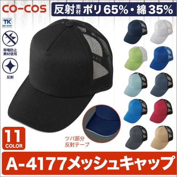 メッシュキャップ 帽子 作業服 作業着 カラーで選べる 作業帽子 CO-COS コーコス cc-a4...