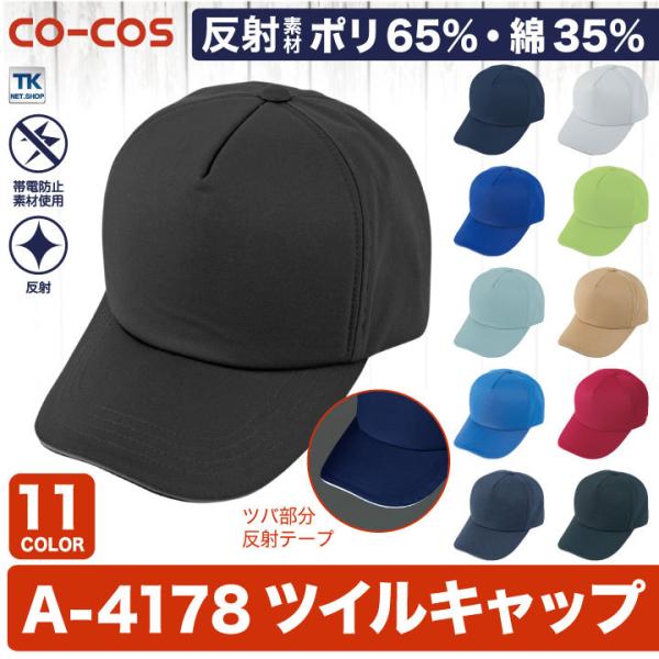 キャップ 帽子 作業服 作業着 カラーで選べる 作業帽子 CO-COS コーコス cc-a4178
